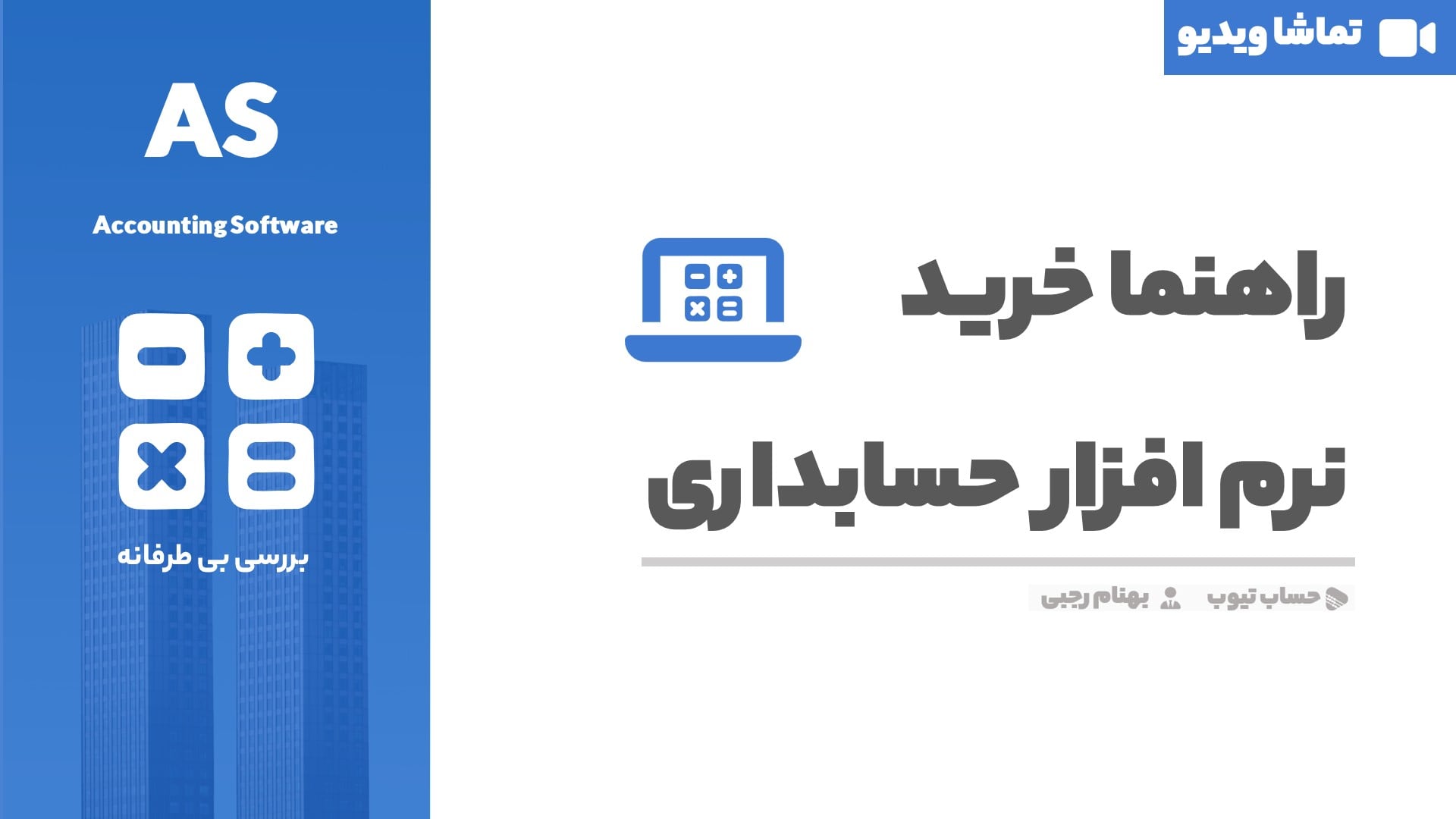 راهنما خرید نرم افزار حسابداری