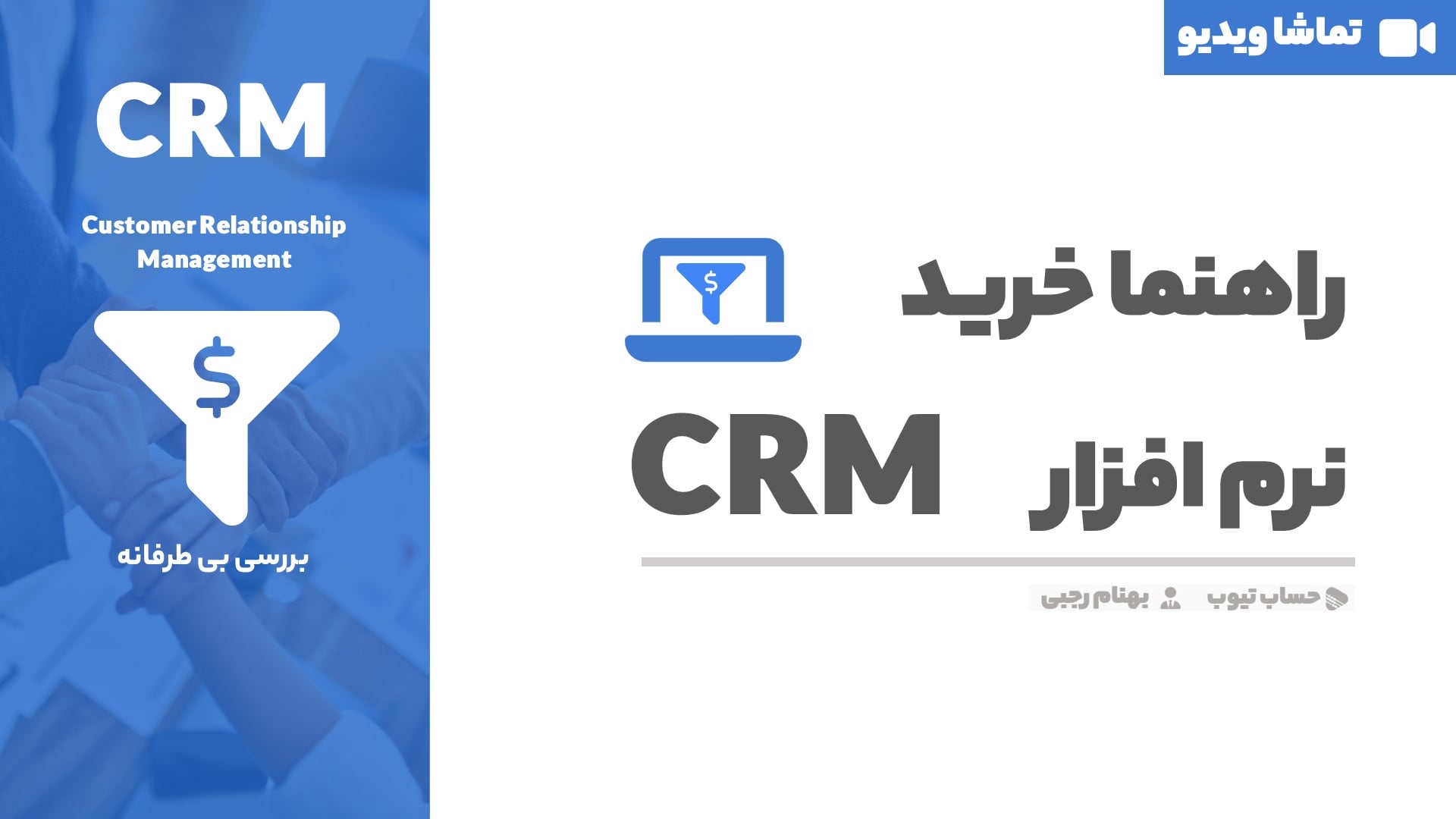 راهنما خرید نرم افزار crm
