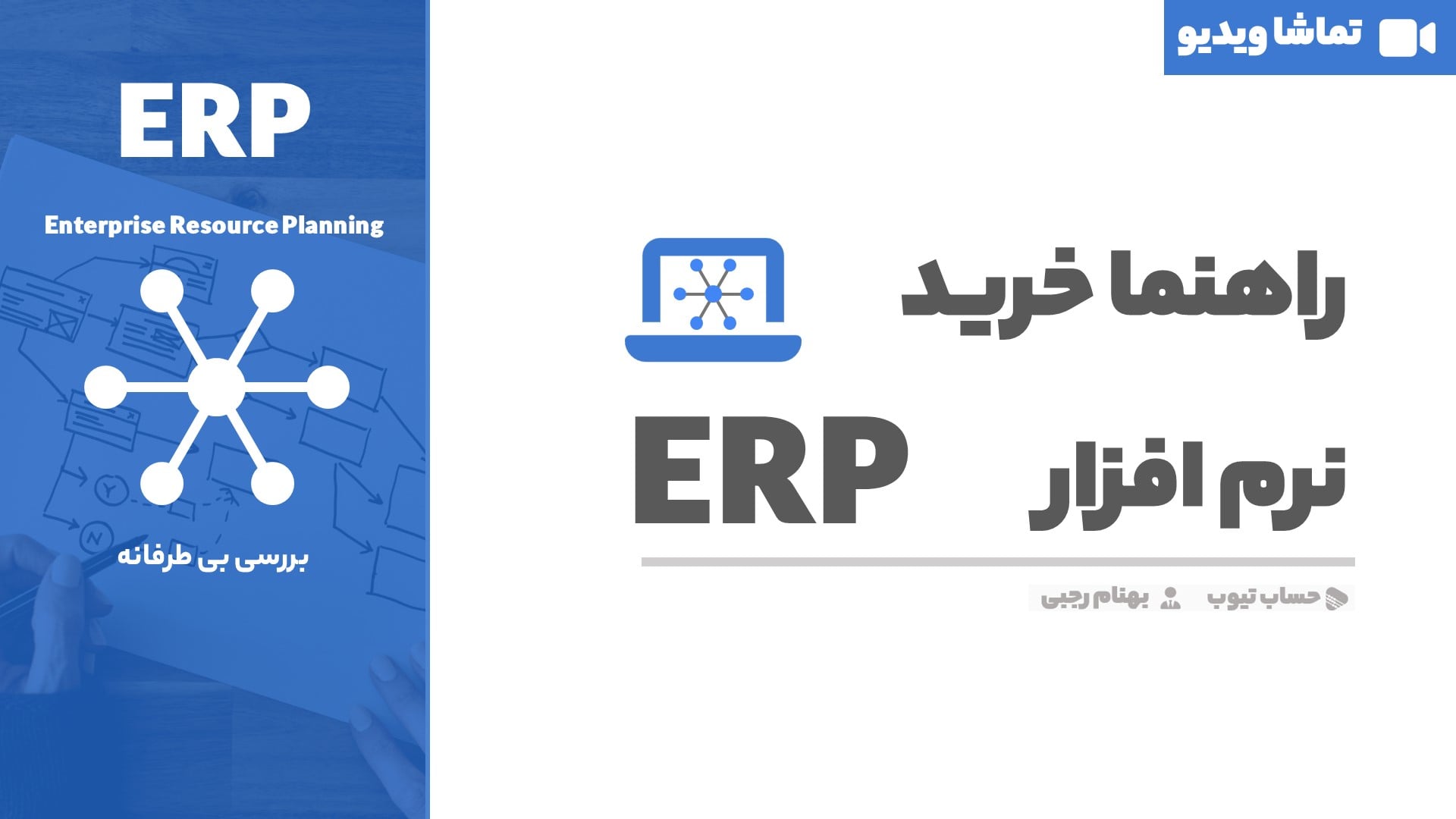 راهنما خرید نرم افزار erp