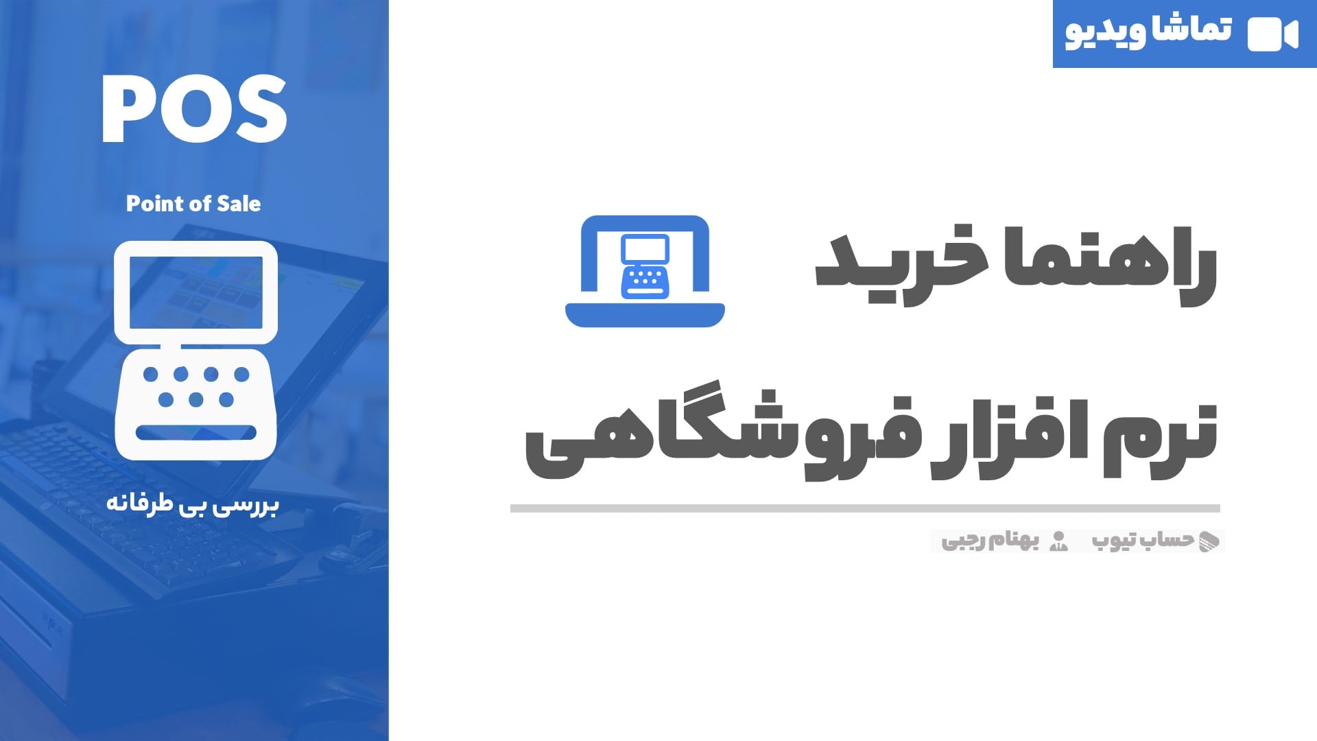 راهنما خرید نرم افزار فروشگاهی